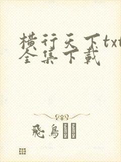 横行天下txt全集下载