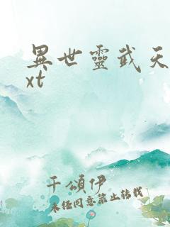 异世灵武天下txt