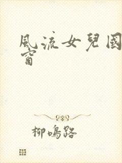 风流女儿国无弹窗