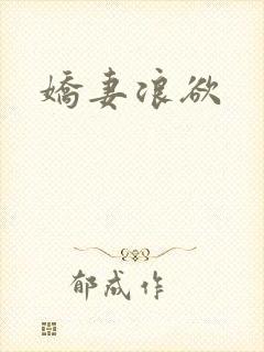 娇妻浪欲