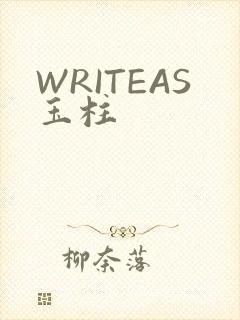 WRITEAS玉柱