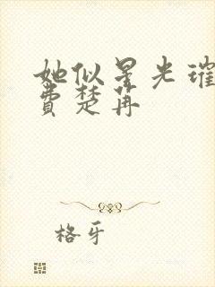 她似星光璀璨免费楚苒