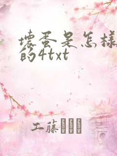 坏蛋是怎样炼成的4txt