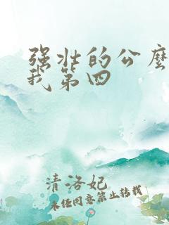 强壮的公么征服我第四