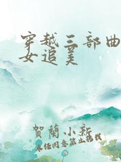 穿越三部曲之丑女追美