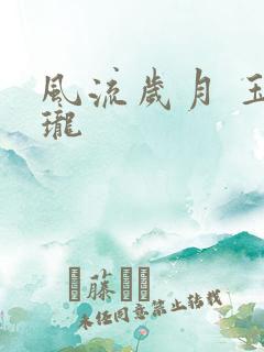 风流岁月 玉玲珑