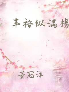 丰裕纵满杨玉环