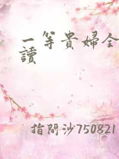 一等贵妇全文阅读