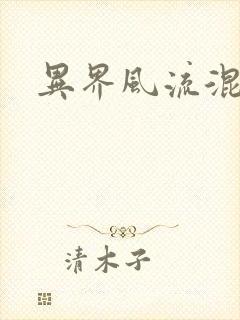 异界风流混沌神