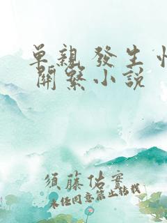 单亲 发生 性 关系小说
