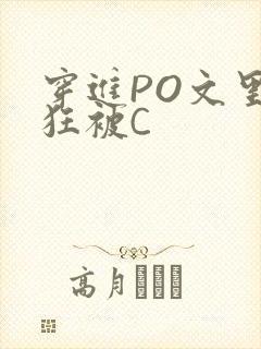 穿进PO文里疯狂被C
