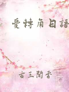爱转角日语版