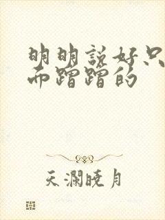 明明说好只在外面蹭蹭的