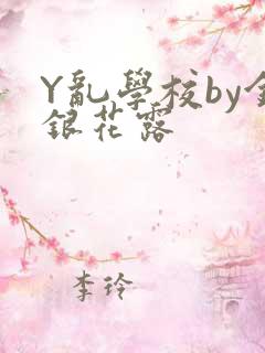 Y乱学校by金银花露