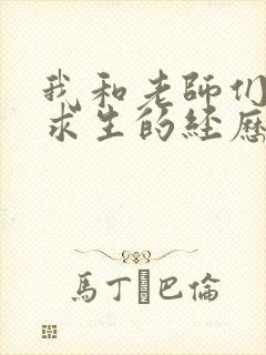 我和老师们荒岛求生的经历 小说