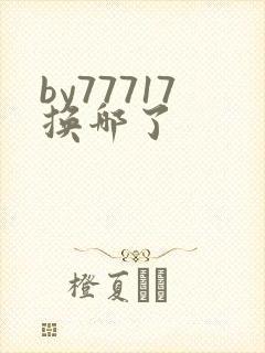 by77717换哪了
