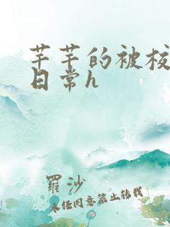 芊芊的被校长脔日常h