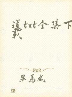 道txt全集下载