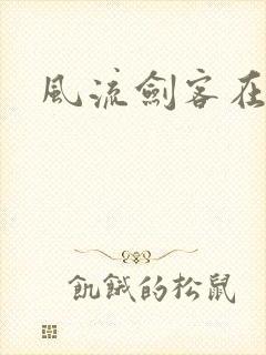 风流剑客在异世