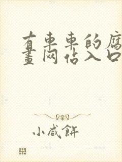 有车车的腐肉动画网站入口