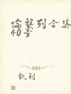 伦系列合集第140章