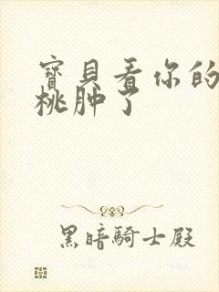 宝贝看你的小樱桃肿了