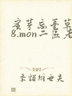 蜜芽忘忧草768.mon二区老狼大豆