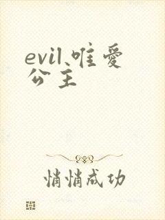 evil 唯爱公主