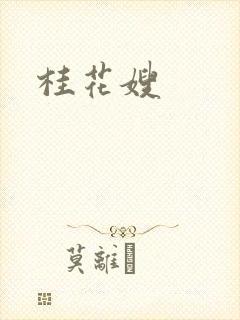 桂花嫂