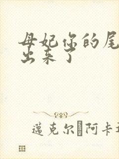 母妃你的尾巴露出来了