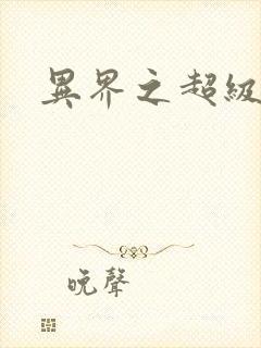 异界之超级奶爸