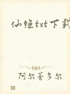 仙绝txt下载