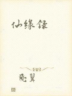 仙缘录