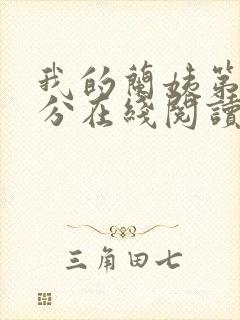 我的兰姨第一部分在线阅读