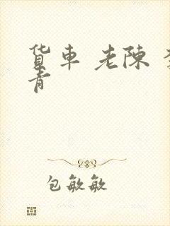 货车 老陈 李青