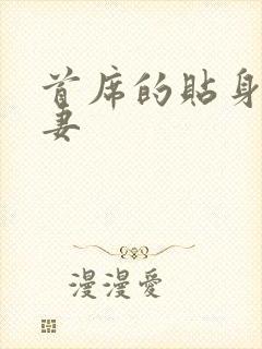 首席的贴身下堂妻