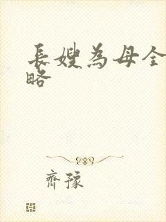长嫂为母全部攻略