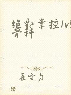 绝对掌控1v5骨科