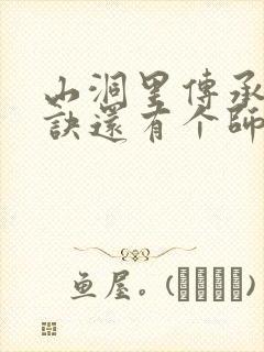 山洞里传承合欢诀还有个师娘