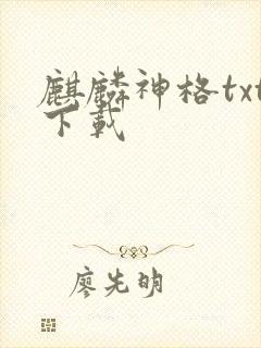 麒麟神格txt下载