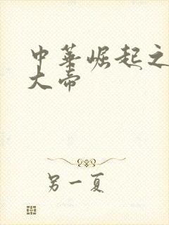 中华崛起之同治大帝