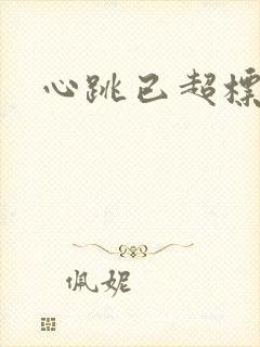 心跳已超标小说