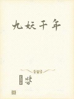 九妖千年
