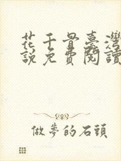 花千骨台湾版小说免费阅读