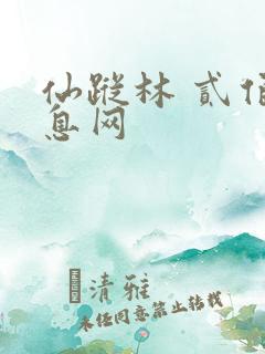仙踪林 贰佰信息网