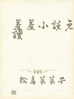 羞羞小说免费阅读