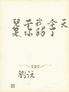 儿子我今天晚上是你的了