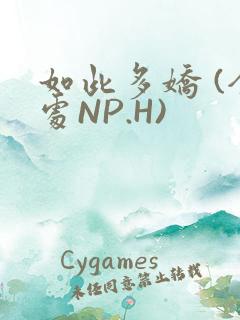 如此多娇 (全处NP.H)