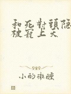 和死对头隐婚后被宠上天