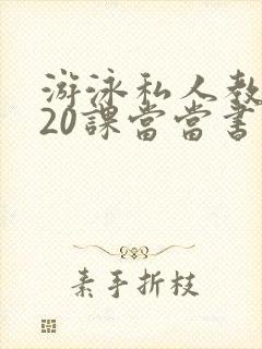 游泳私人教练120课当当书